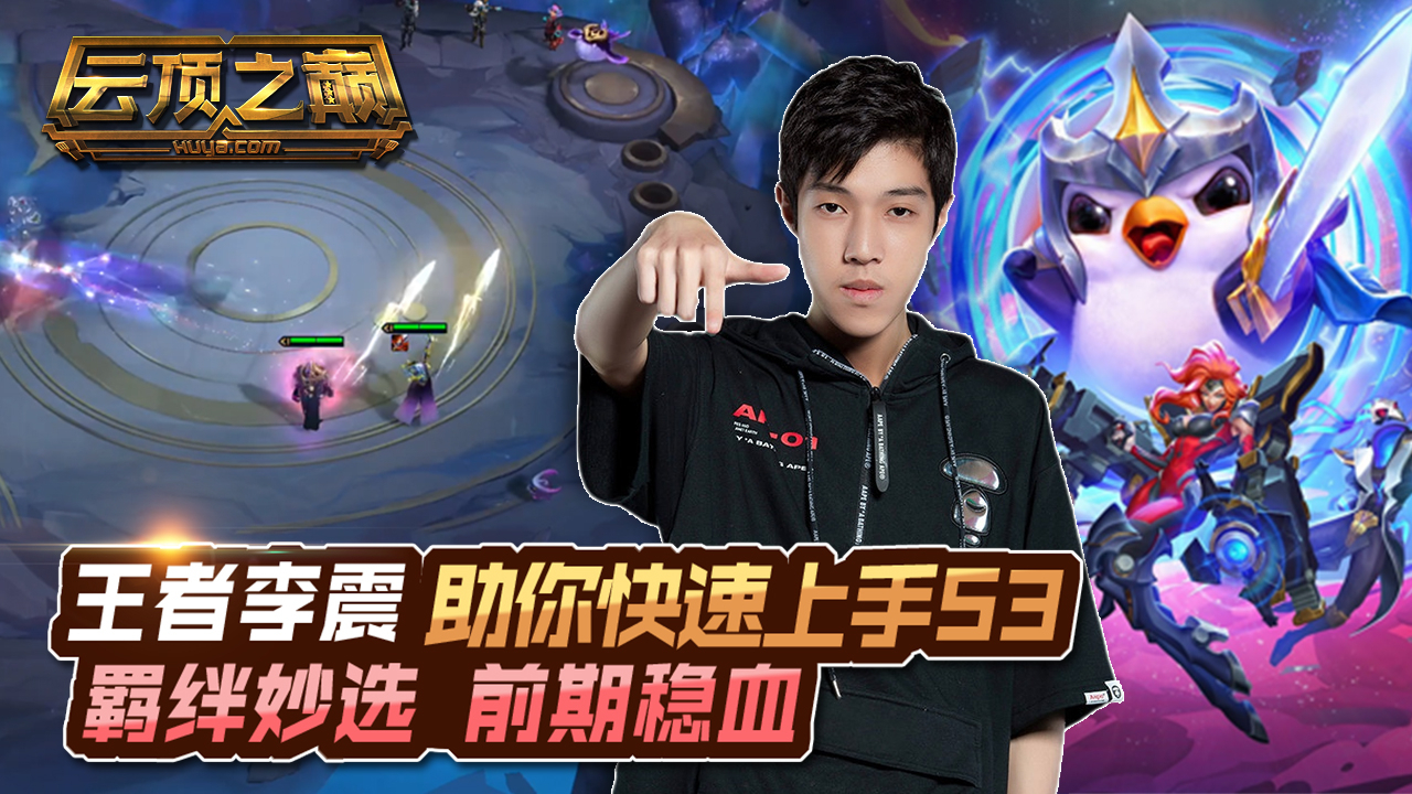 云顶之巅:羁绊妙选 前期稳血 王者李震 助你快速上手S3